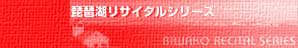 to BIWAKORECITAL SERIES